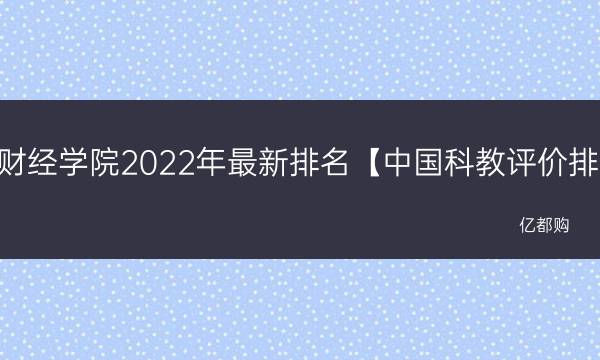 郑州财经学院2022年最新排名【中国科教评价排名】