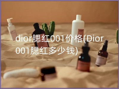 dior腮红001价格(Dior 001腮红多少钱)