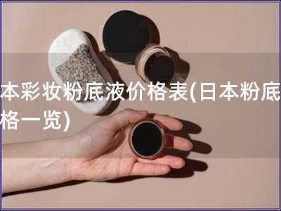 日本彩妆粉底液价格表(日本粉底液价格一览)