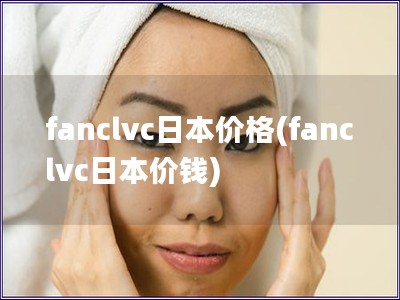 fanclvc日本价格(fanclvc日本价钱)