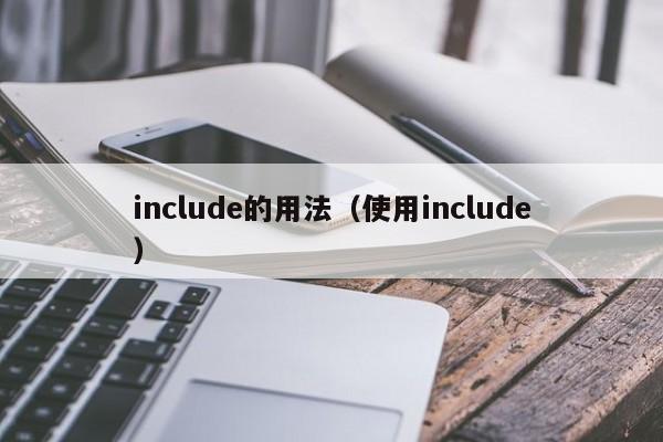 include的用法（使用include）-第1张图片