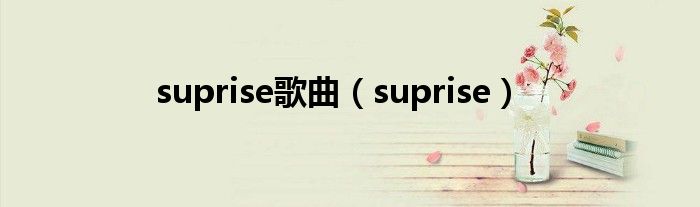 suprise_歌曲supreman_