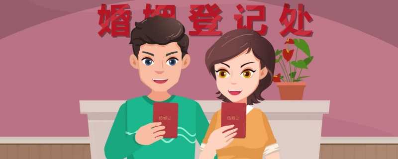 2023中秋节民政局可以领结婚证吗 中秋节能不能领结婚证
