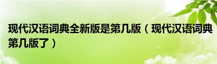 新版现代汉语词典价格_现代汉语词典最新版本是_