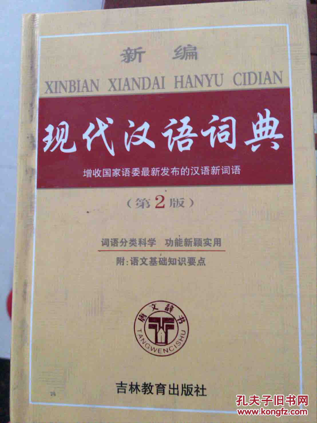 _新版现代汉语词典价格_现代汉语词典最新版本是