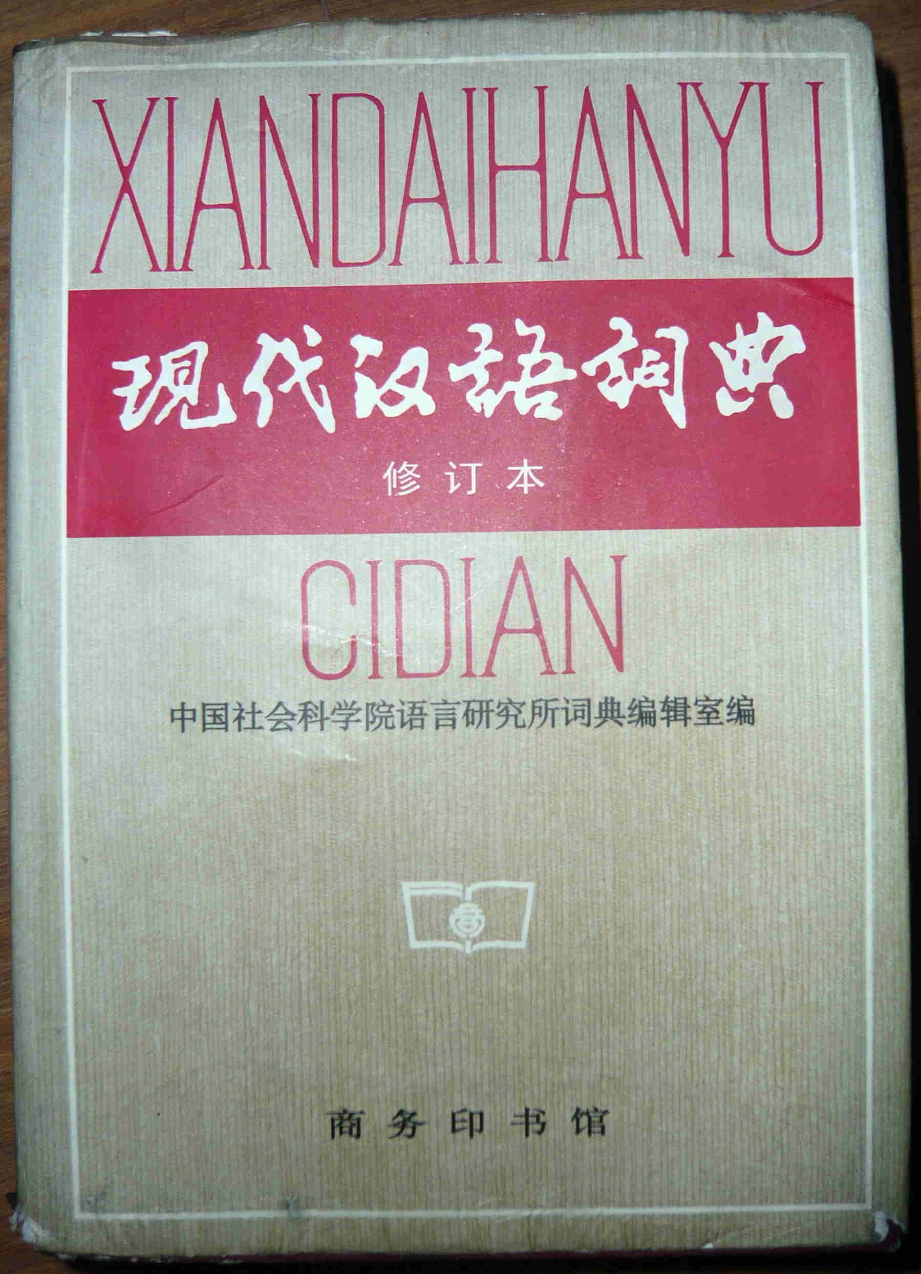 现代汉语词典最新版本是__新版现代汉语词典价格