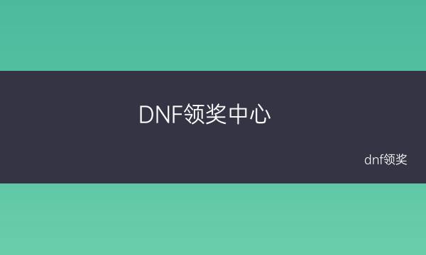DNF领奖中心 dnf领奖_1