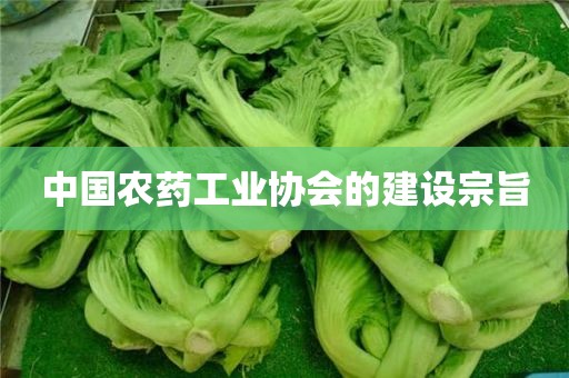 中国农药工业协会的建设宗旨