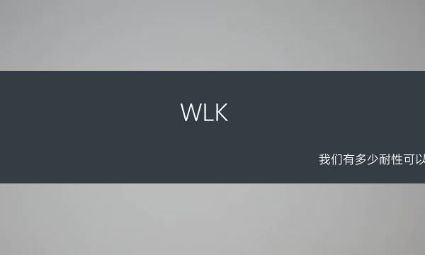 WLK-我们有多少耐性可以等待